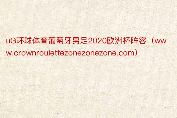 uG环球体育葡萄牙男足2020欧洲杯阵容（www.crownroulettezonezonezone.com）