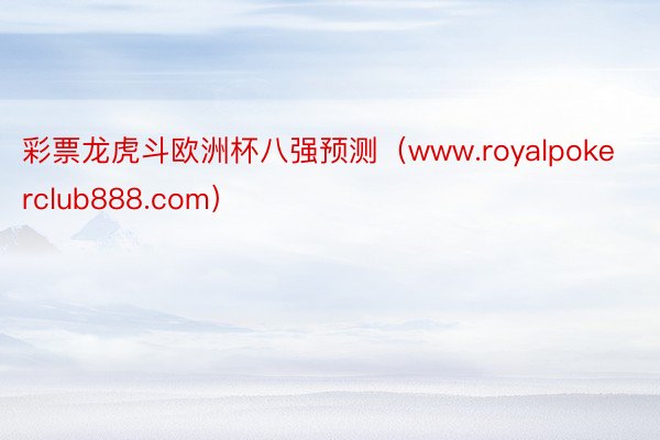 彩票龙虎斗欧洲杯八强预测（www.royalpokerclub888.com）