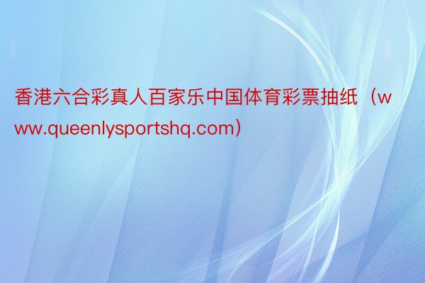 香港六合彩真人百家乐中国体育彩票抽纸（www.queenlysportshq.com）