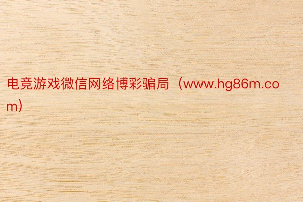 电竞游戏微信网络博彩骗局(www.hg86m.com)