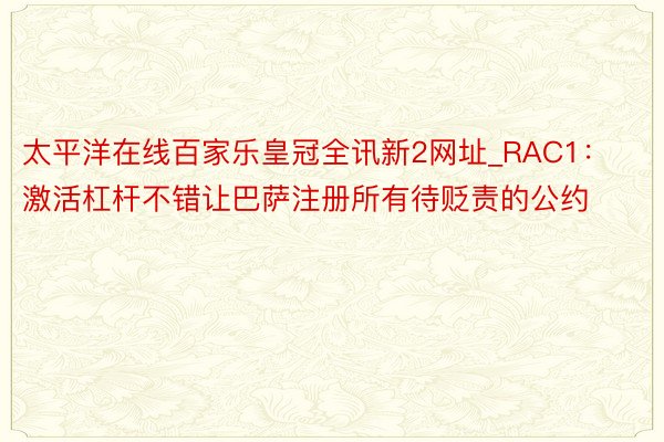 太平洋在线百家乐皇冠全讯新2网址_RAC1：激活杠杆不错让巴萨注册所有待贬责的公约