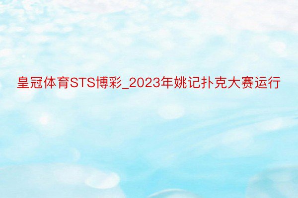 皇冠体育STS博彩_2023年姚记扑克大赛运行