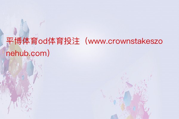 平博体育od体育投注（www.crownstakeszonehub.com）