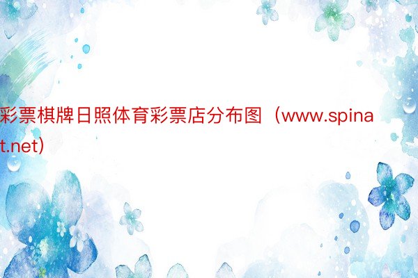 彩票棋牌日照体育彩票店分布图（www.spinat.net）