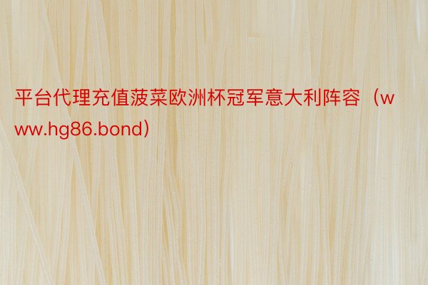 平台代理充值菠菜欧洲杯冠军意大利阵容（www.hg86.bond）