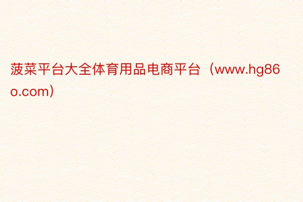 菠菜平台大全体育用品电商平台（www.hg86o.com）