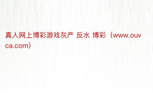真人网上博彩游戏灰产 反水 博彩（www.ouvca.com）